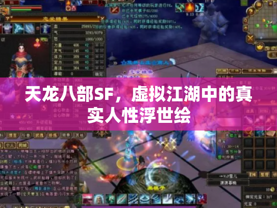 天龙八部SF，虚拟江湖中的真实人性浮世绘