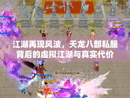 江湖再现风波，天龙八部私服背后的虚拟江湖与真实代价