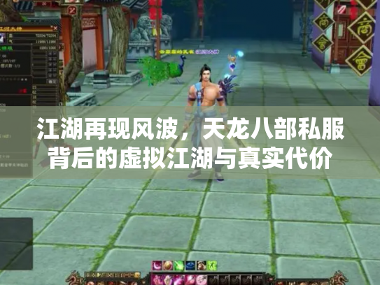 江湖再现风波，天龙八部私服背后的虚拟江湖与真实代价