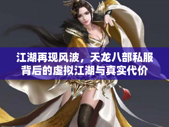 江湖再现风波，天龙八部私服背后的虚拟江湖与真实代价