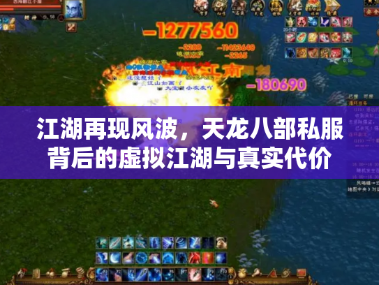 江湖再现风波，天龙八部私服背后的虚拟江湖与真实代价