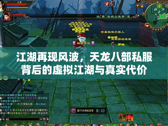 江湖再现风波，天龙八部私服背后的虚拟江湖与真实代价