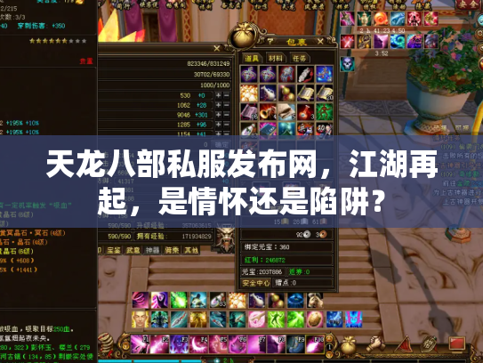 天龙八部私服发布网，江湖再起，是情怀还是陷阱？