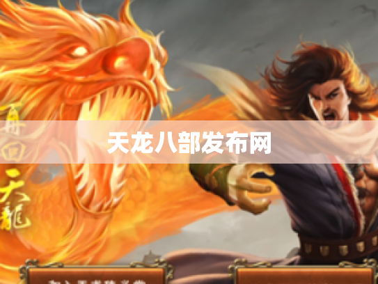天龙八部发布网