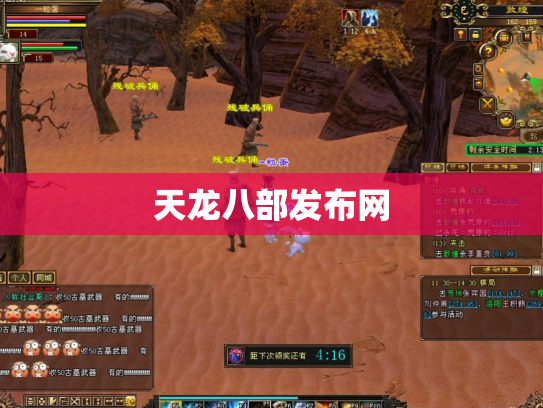 天龙八部发布网