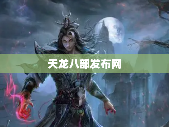 天龙八部发布网