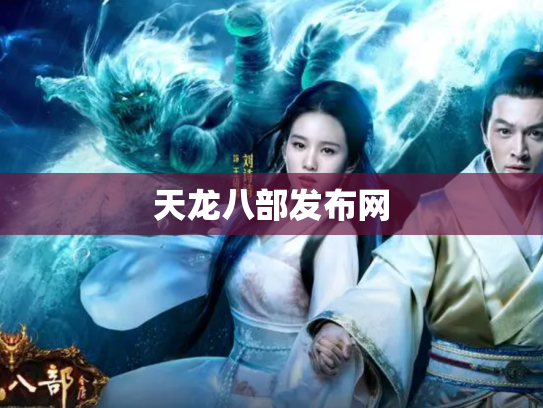 天龙八部发布网