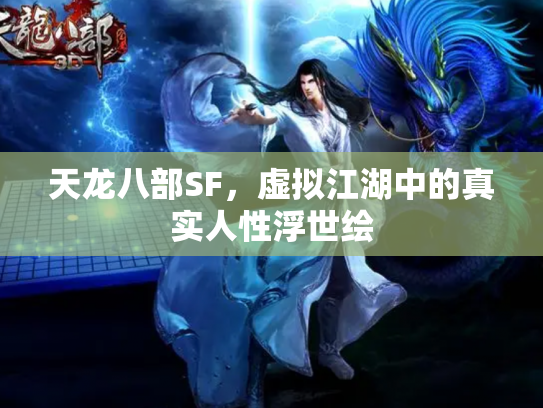 天龙八部SF，虚拟江湖中的真实人性浮世绘