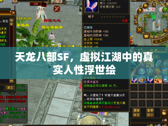 天龙八部SF，虚拟江湖中的真实人性浮世绘