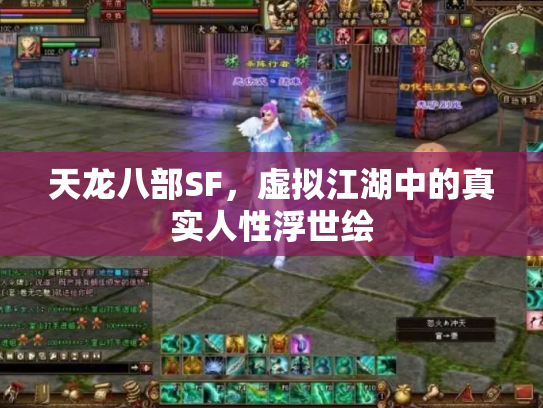 天龙八部SF，虚拟江湖中的真实人性浮世绘