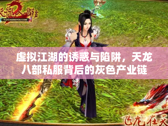 虚拟江湖的诱惑与陷阱，天龙八部私服背后的灰色产业链
