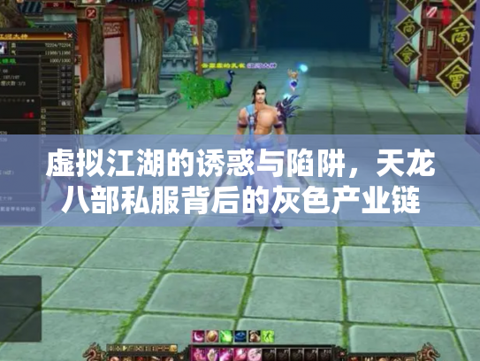 虚拟江湖的诱惑与陷阱，天龙八部私服背后的灰色产业链