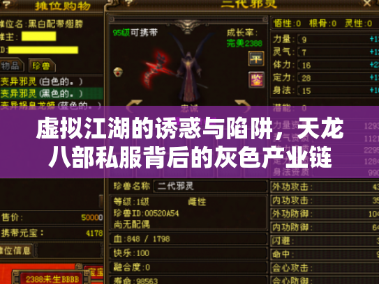 虚拟江湖的诱惑与陷阱，天龙八部私服背后的灰色产业链