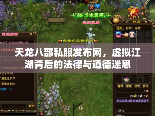 天龙八部私服发布网，虚拟江湖背后的法律与道德迷思