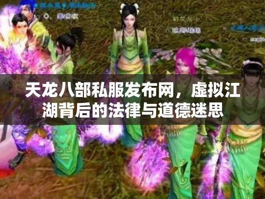 天龙八部私服发布网，虚拟江湖背后的法律与道德迷思
