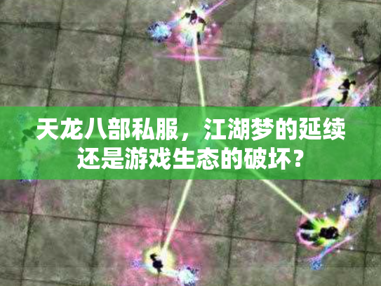 天龙八部私服，江湖梦的延续还是游戏生态的破坏？
