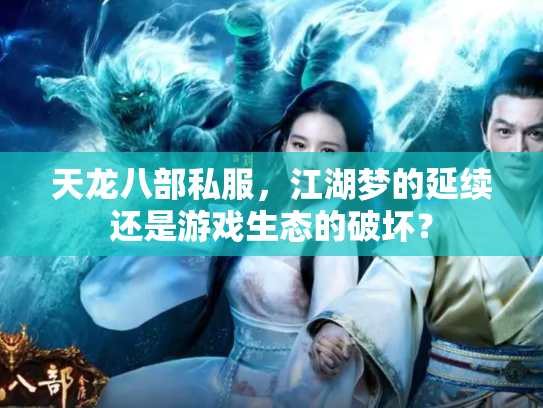 天龙八部私服，江湖梦的延续还是游戏生态的破坏？