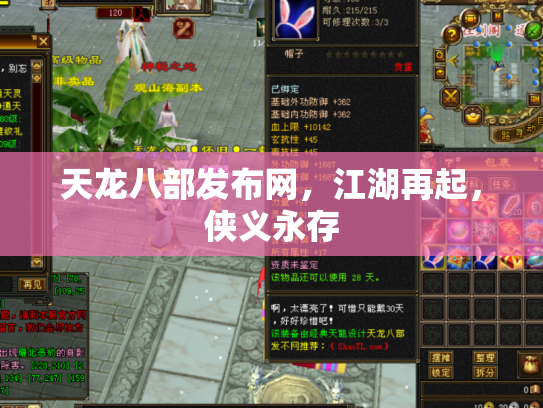 天龙八部发布网，江湖再起，侠义永存