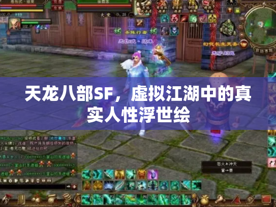天龙八部SF，虚拟江湖中的真实人性浮世绘