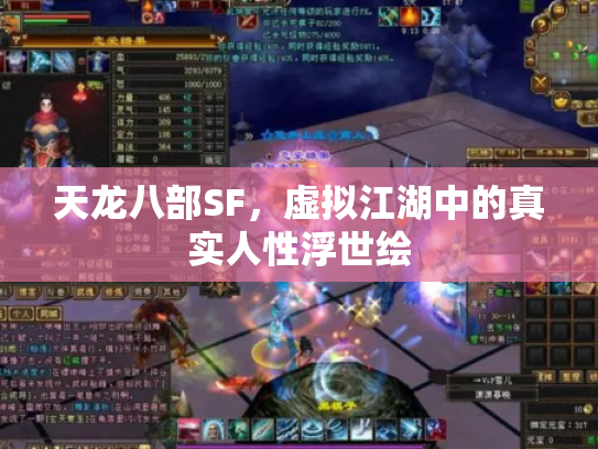 天龙八部SF，虚拟江湖中的真实人性浮世绘
