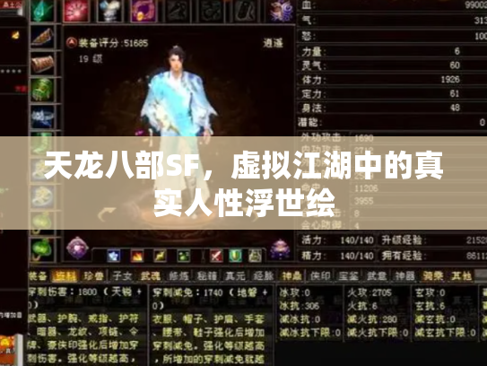 天龙八部SF，虚拟江湖中的真实人性浮世绘