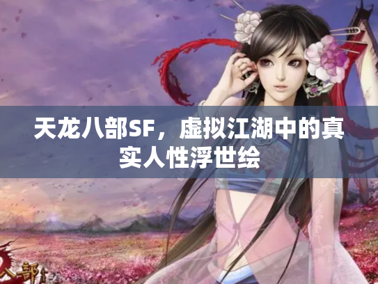 天龙八部SF，虚拟江湖中的真实人性浮世绘