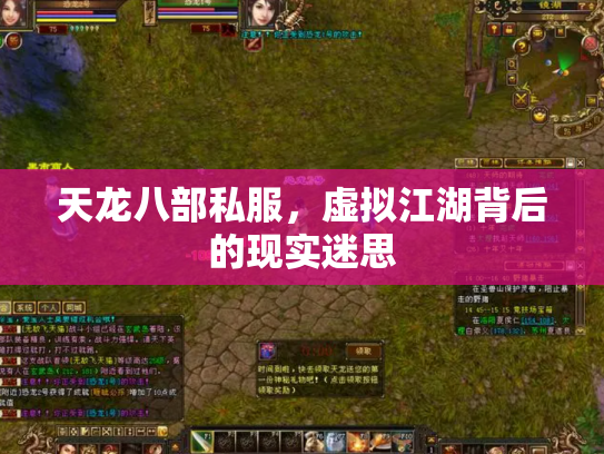 天龙八部私服，虚拟江湖背后的现实迷思