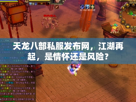 天龙八部私服发布网，江湖再起，是情怀还是风险？