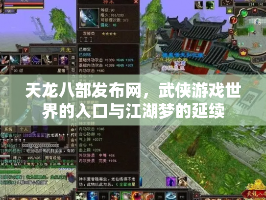 天龙八部发布网，武侠游戏世界的入口与江湖梦的延续
