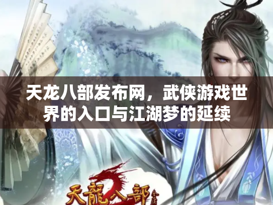 天龙八部发布网，武侠游戏世界的入口与江湖梦的延续