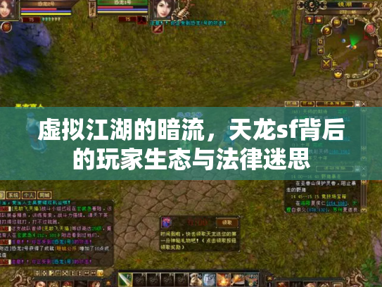 虚拟江湖的暗流，天龙sf背后的玩家生态与法律迷思