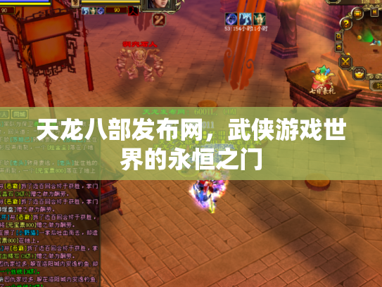 天龙八部发布网，武侠游戏世界的永恒之门