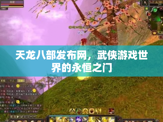 天龙八部发布网，武侠游戏世界的永恒之门