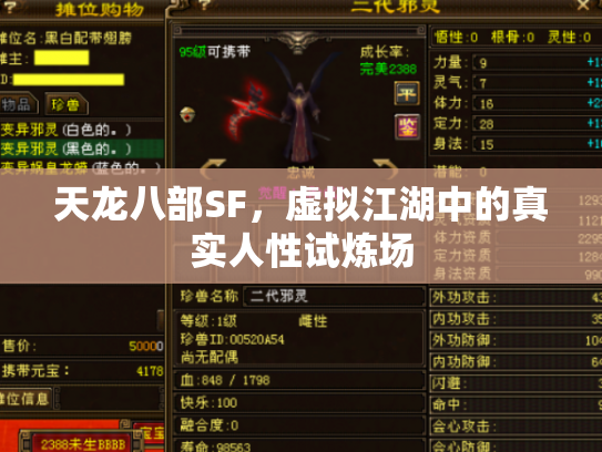 天龙八部SF，虚拟江湖中的真实人性试炼场