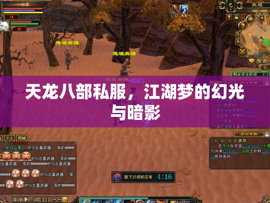 天龙八部私服，江湖梦的幻光与暗影