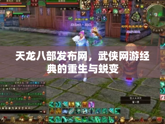 天龙八部发布网，武侠网游经典的重生与蜕变