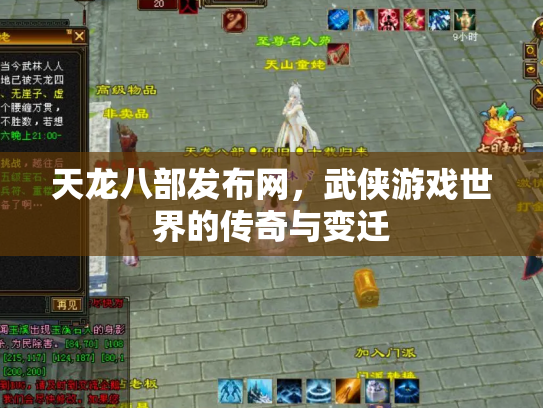 天龙八部发布网，武侠游戏世界的传奇与变迁