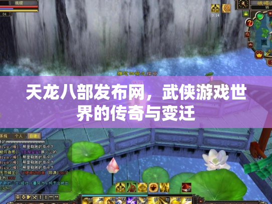 天龙八部发布网，武侠游戏世界的传奇与变迁