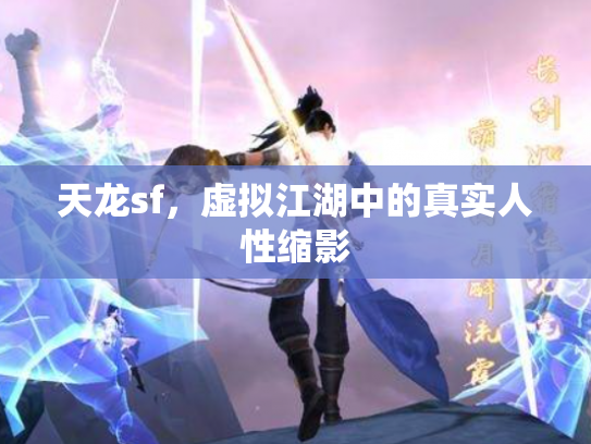 天龙sf，虚拟江湖中的真实人性缩影