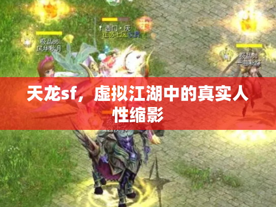 天龙sf，虚拟江湖中的真实人性缩影