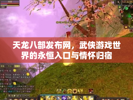 天龙八部发布网，武侠游戏世界的永恒入口与情怀归宿