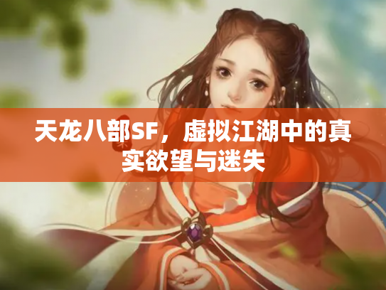 天龙八部SF，虚拟江湖中的真实欲望与迷失