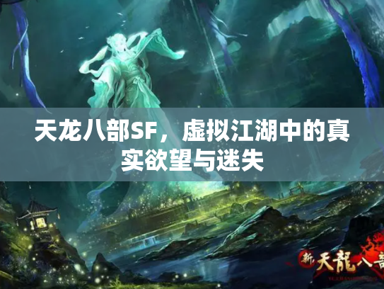 天龙八部SF，虚拟江湖中的真实欲望与迷失