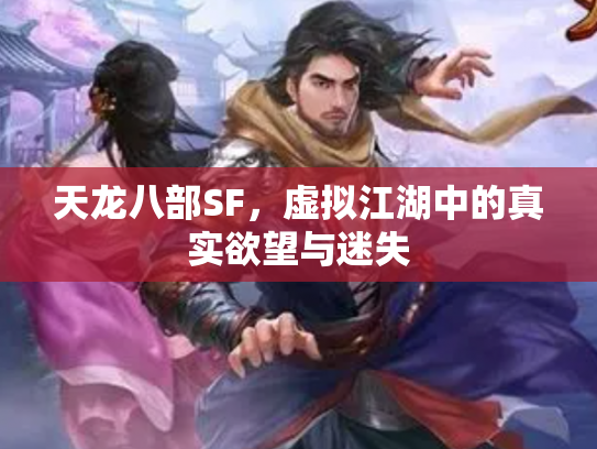天龙八部SF，虚拟江湖中的真实欲望与迷失