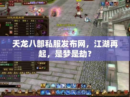 天龙八部私服发布网，江湖再起，是梦是劫？