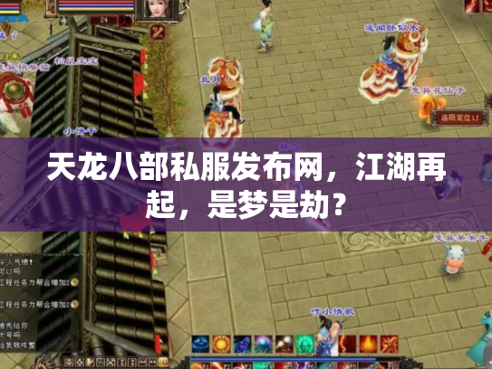 天龙八部私服发布网，江湖再起，是梦是劫？