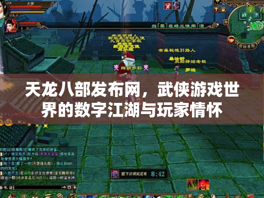 天龙八部发布网，武侠游戏世界的数字江湖与玩家情怀