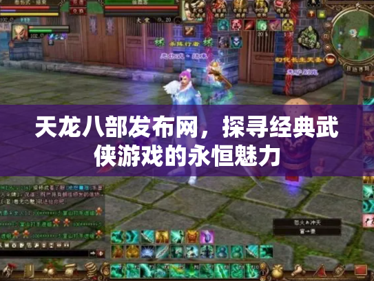 天龙八部发布网，探寻经典武侠游戏的永恒魅力