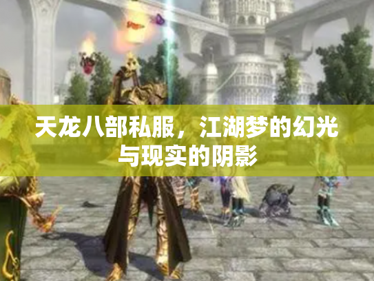 天龙八部私服，江湖梦的幻光与现实的阴影