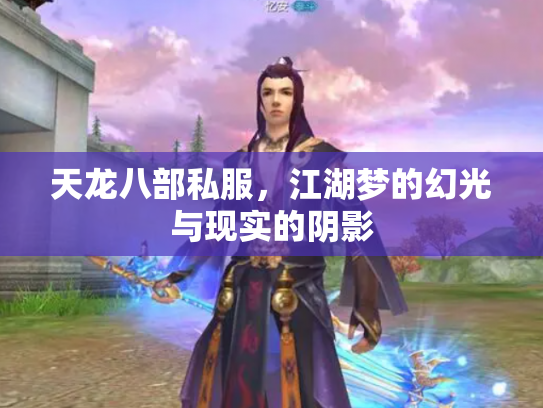 天龙八部私服，江湖梦的幻光与现实的阴影